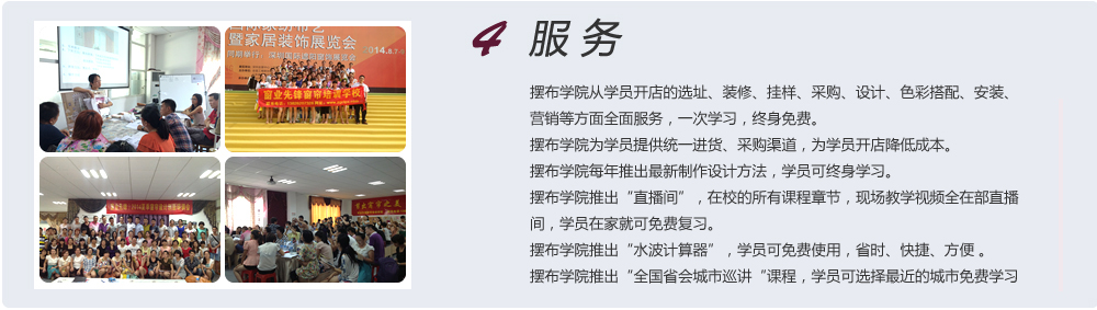 4、服务。窗业先锋窗帘培训学校从学员开店的选址、装修、挂样，采购，设计，搭配，安装，营销等方面全面免费服务，一次学习，终身免费。 窗业先锋为学员提供统一进货，统一采购渠道，为学员开店降低成本。 窗业先锋每年都会推出最新制作设计方法，学员可终身免费学习。 